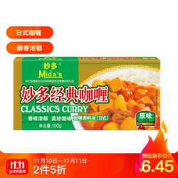 mida's 妙多 经典咖喱 原味日式调味块 100g *2件