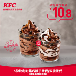 KFC 肯德基 榛子黑巧克力圣代兑换券 5份