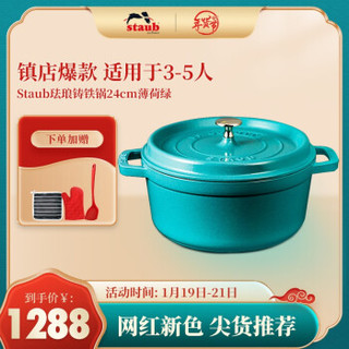 Staub 珐琅铸铁锅 瓷汤锅炖锅 24cm 薄荷绿 烹饪锅具