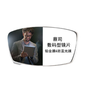 ZEISS 蔡司 菁悦数码系列 1.5折射率 非球面镜片