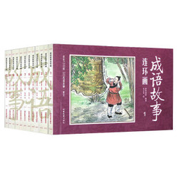 《中国成语故事连环画》 全套12册