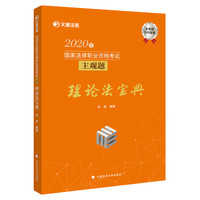 2020年国家法律职业资格考试主观题理论法宝典