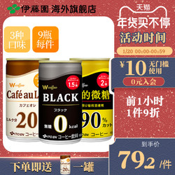 伊藤园ITOEN日本进口Wcoffee黑咖啡低糖牛奶咖啡饮料165g*9瓶装 *4件