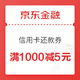 移动端：京东金融 免费领1000-5元小金库信用卡还款券