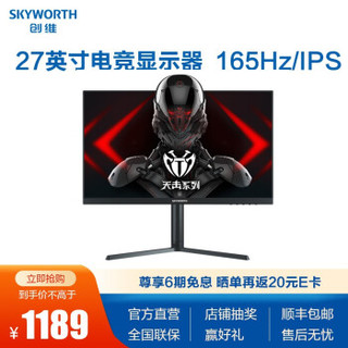 SKYWORTH 创维 27英寸ips显示器 升降游戏电竞显示屏F27G1 1ms 144Hz/165Hz HDR技术