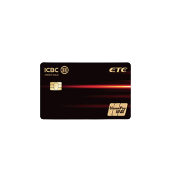 icbc 工商银行 etc系列 信用卡金卡