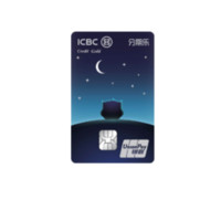 ICBC 工商银行 宇宙分期乐系列 信用卡金卡