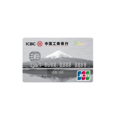ICBC 工商银行 JCB旅行系列 信用卡白金卡