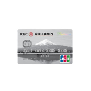 ICBC 工商银行 JCB旅行系列 信用卡白金卡