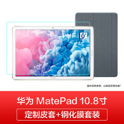 华为新款MatePad 10.8英寸平板电脑皮套+防爆膜套装