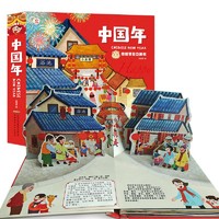 《中国年》 （传统节日立体书）