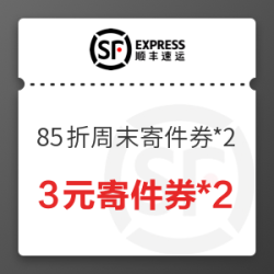 顺丰速运 85折周末券*2+100-10元快运券*2+150-30元国际券*2