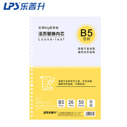 乐普升（LPS）26孔学生办公替换活页本芯/活页纸 空白白纸 80克纸 B5/50页 一本装HYT7235B *2件