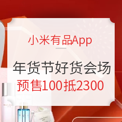 小米有品App 年货节 迎金牛 抢新年好货