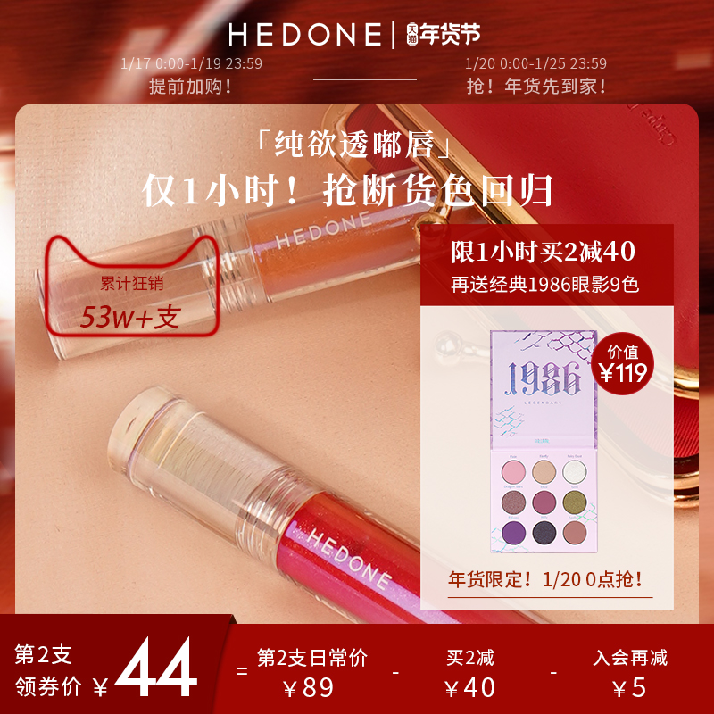 HEDONE内心戏镜面唇釉玻璃水光唇蜜口红一克喜欢标准雀跃果汁唇油