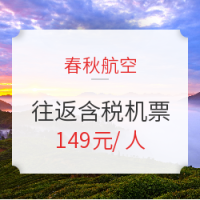 春秋航空  桂林-宁波4日往返含税机票+17公斤行李额