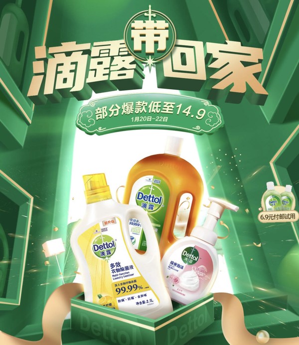 促销活动京东新年添守护消毒用滴露