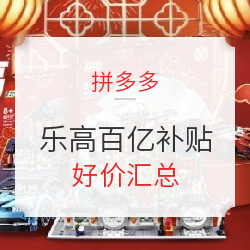 拼多多 乐高 百亿补贴专场