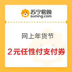 苏宁拼购 网上年货节 领2元无门槛任性付支付券