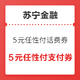 移动端：苏宁金融 49-5元任性付话费券、2元任性付支付券