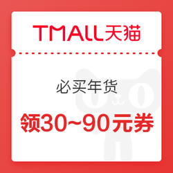 天猫超市 领满199-30/299-50/399-70/499-90元券