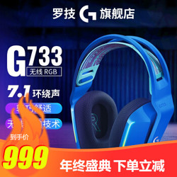 罗技（G）G733 RGB 电竞无线游戏耳机 蓝色