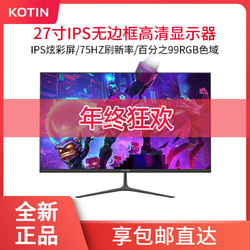 KOTIN 27寸 HDMI高清 IPS显示器吃鸡台式主机PS4电竞专用游戏办公