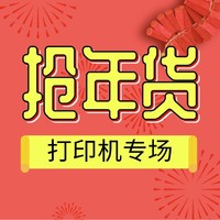 打印微课堂Vol.5：“惠”过年囤年货！好看又实用的打印机推荐，宅家学习&办公必备！