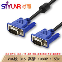 SIYUNR 时雨 SY-V4015 工程级VGA线  1.5米