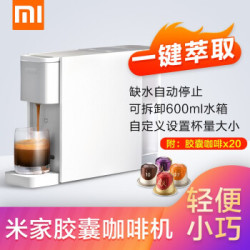 小米(MI)米家胶囊咖啡机全自动家用意式便携式迷你办公室 米家胶囊咖啡机