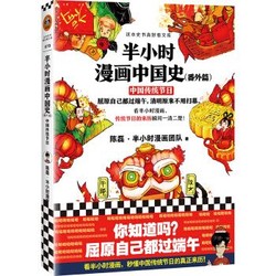 《半小时漫画中国史：中国传统节日》