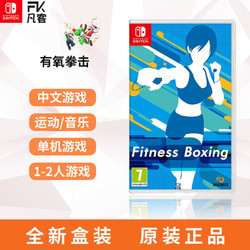 Nintendo 任天堂Switch NS游戏 Fit Boxing 有氧拳击 健身拳击 中文