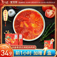 李子柒番茄火锅底料酸甜鲜香营养番茄锅底酱味底料不辣230g*2盒
