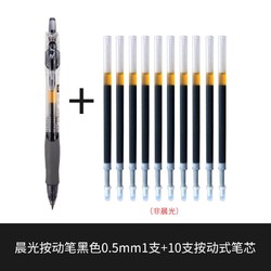 M&G 晨光 GP1008 中性笔 黑色 0.5mm 1支+10支按动式笔芯