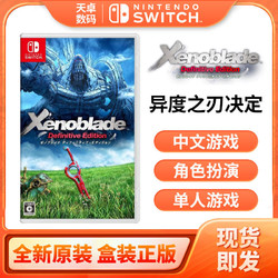 任天堂 Switch NS游戏 异度之刃决定版 中文