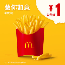 McDonald's 麦当劳 薯条（中） 单次券