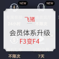 F3变F4！发布会后细细分析飞猪会员体系升级