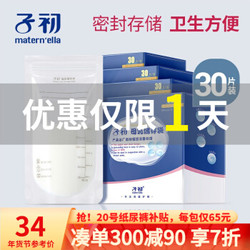 子初 30片盒装母乳储存袋/200ml 4盒 *5件