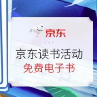 促销活动：京东 京东读书App福利