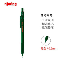 德国红环（rOtring）自动铅笔 600系列绿色0.5mm 全金属笔身专业绘图 *2件