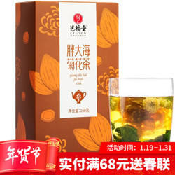 艺福堂胖大海咽喉菊花茶 杭白菊桑叶甘草冰糖组合茶 送老师花茶养生茶男女160g *4件