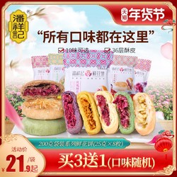 潘祥记玫瑰饼鲜花饼200g茉莉云南特产传统糕点心零食年货面包早餐