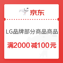 京东 LG空调 满2000减100元优惠券