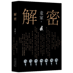 《麦家：解密》（新版）