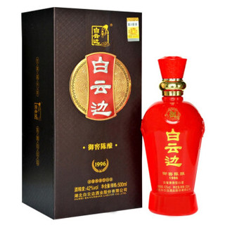 白云边 白酒 御窖陈酿1996 浓酱兼香型 湖北粮食酒 42度 礼盒 500ml +凑单品