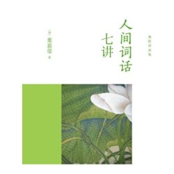 《人间词话七讲》Kindle电子书