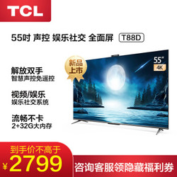 TCL 55T88D 55英寸 4K超高清 智慧屏 AI声控大屏社交超薄全面屏液晶教育电视机