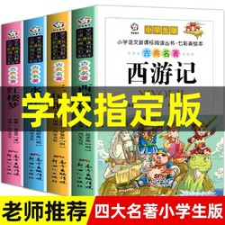 四大名著全套正版小学生注画连环画课外阅读书籍一二三四年级必读原著绘本故事书幼少儿读物