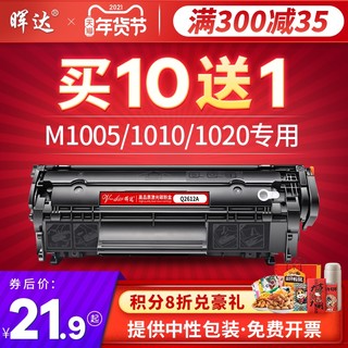 晖达适用HP12A硒鼓HP1020 plus惠普M1005mfp HP1010 HP1005 Q2612A易加粉HP1018 1022打印机佳能LBP2900墨盒