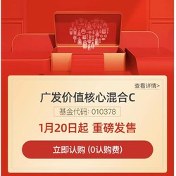 新基发售 在管基任职回报190% 广发价值核心混合C